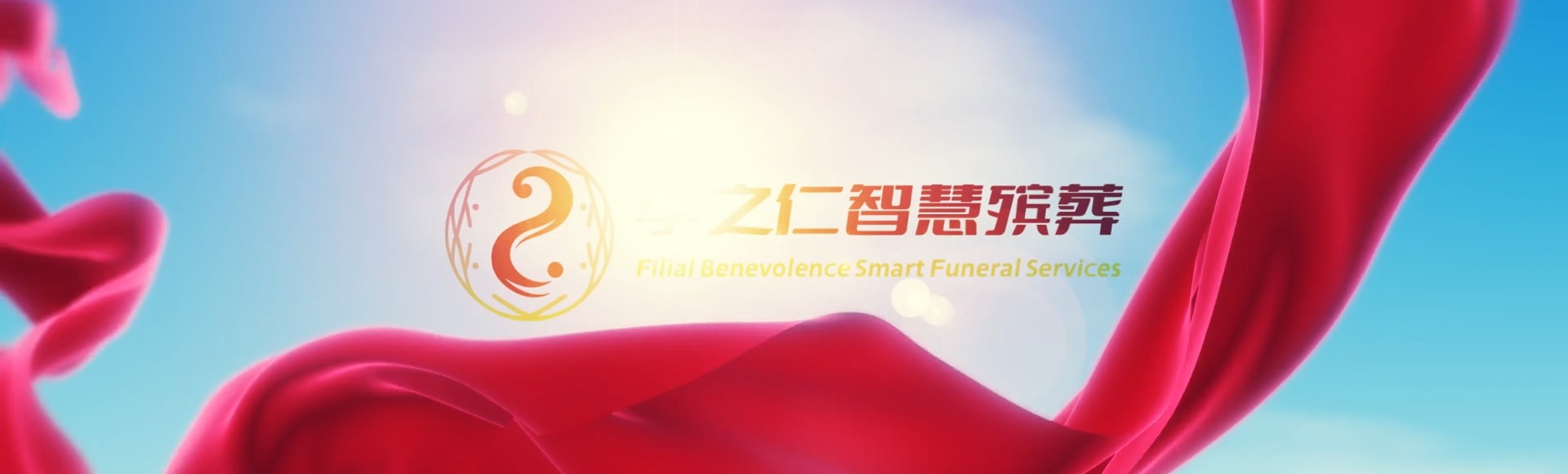 佳木斯富锦孝之仁智慧殡葬陵墓园服务系统平台